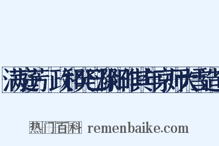 满庭芳·政和癸巳滁阳作其年京师大雪造句是什么意思的图片